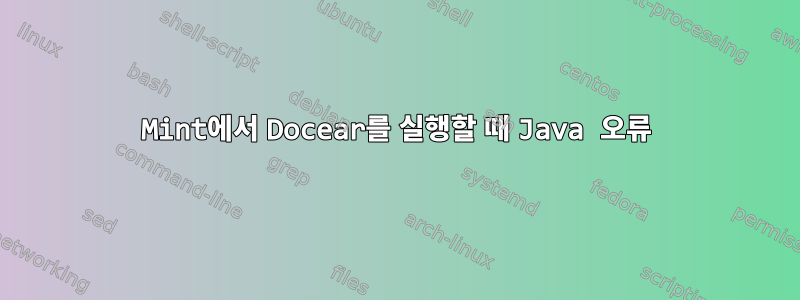 Mint에서 Docear를 실행할 때 Java 오류