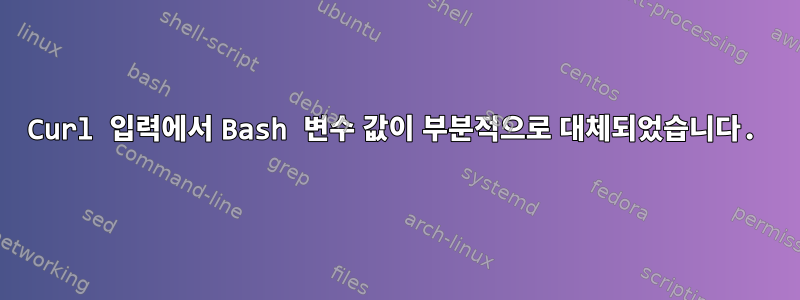 Curl 입력에서 Bash 변수 값이 부분적으로 대체되었습니다.