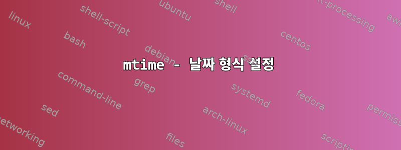 mtime - 날짜 형식 설정