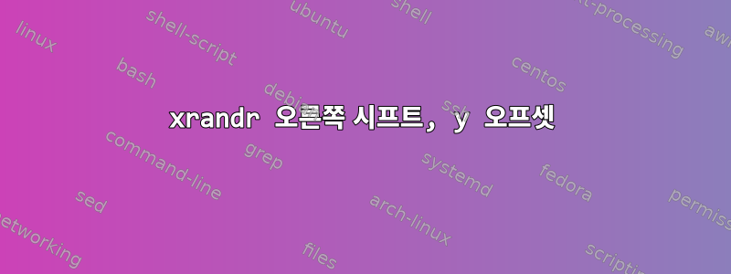 xrandr 오른쪽 시프트, y 오프셋