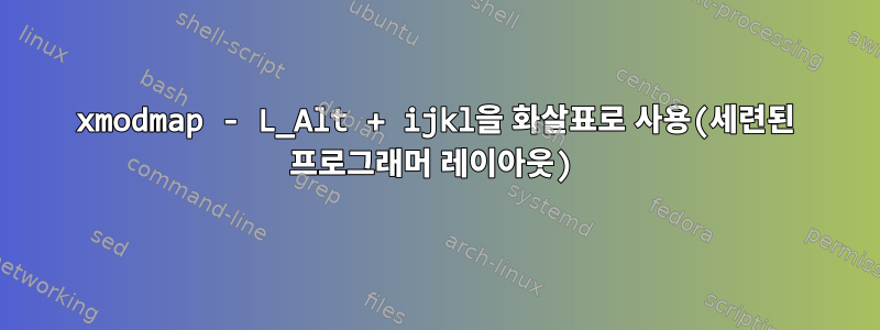 xmodmap - L_Alt + ijkl을 화살표로 사용(세련된 프로그래머 레이아웃)