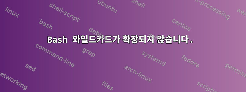 Bash 와일드카드가 확장되지 않습니다.