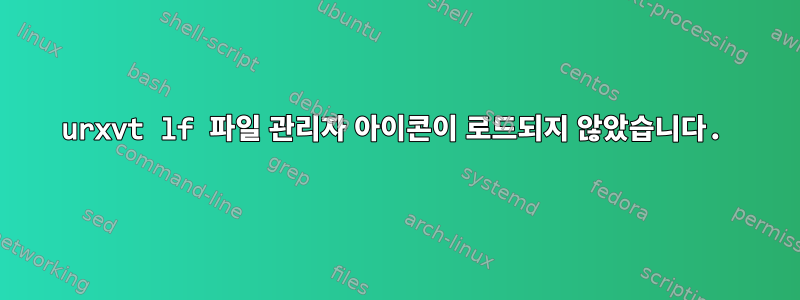 urxvt lf 파일 관리자 아이콘이 로드되지 않았습니다.