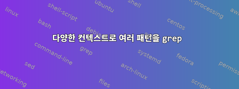 다양한 컨텍스트로 여러 패턴을 grep