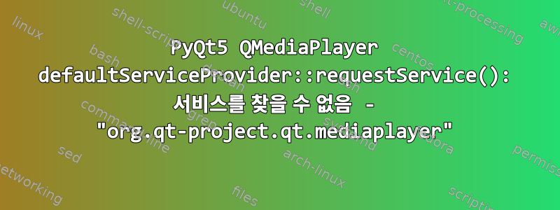 PyQt5 QMediaPlayer defaultServiceProvider::requestService(): 서비스를 찾을 수 없음 - "org.qt-project.qt.mediaplayer"