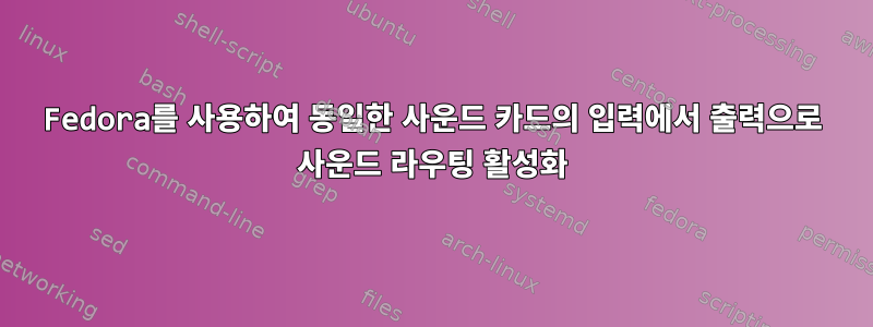 Fedora를 사용하여 동일한 사운드 카드의 입력에서 출력으로 사운드 라우팅 활성화