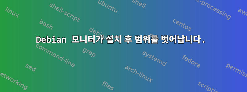 Debian 모니터가 설치 후 범위를 벗어납니다.