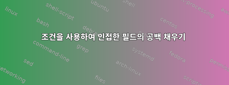 조건을 사용하여 인접한 필드의 공백 채우기