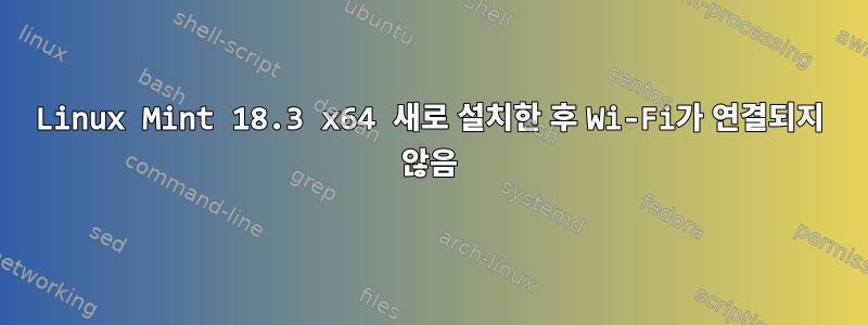 Linux Mint 18.3 x64 새로 설치한 후 Wi-Fi가 연결되지 않음