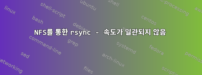 NFS를 통한 rsync - 속도가 일관되지 않음