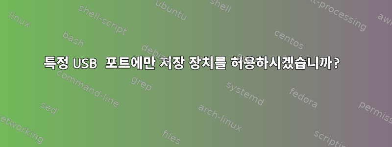 특정 USB 포트에만 저장 장치를 허용하시겠습니까?