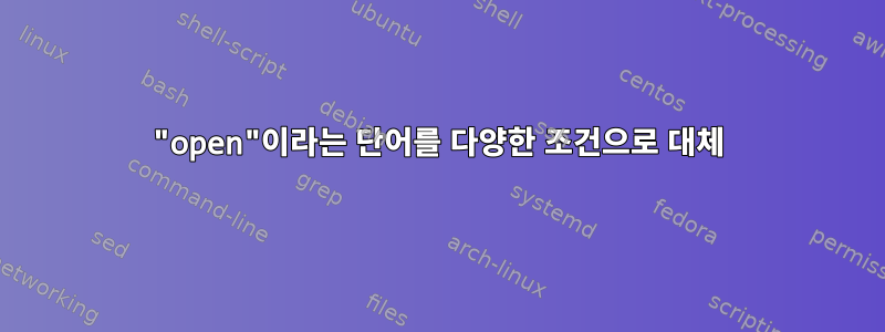 "open"이라는 단어를 다양한 조건으로 대체