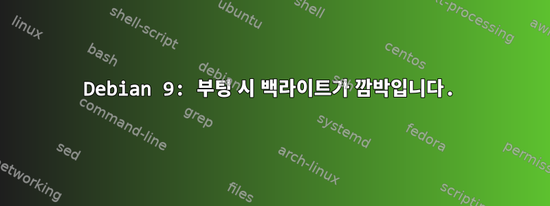 Debian 9: 부팅 시 백라이트가 깜박입니다.