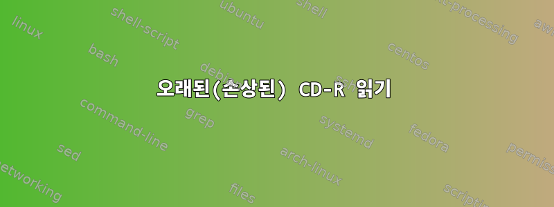 오래된(손상된) CD-R 읽기