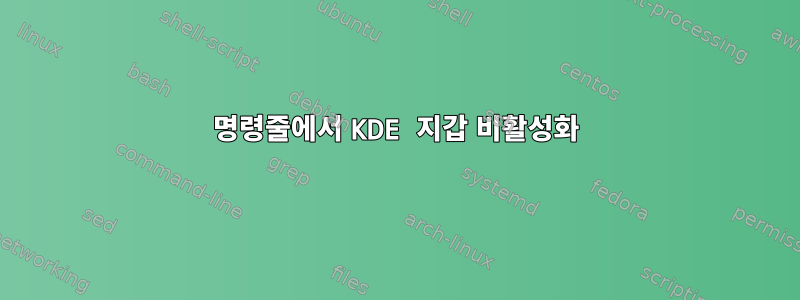 명령줄에서 KDE 지갑 비활성화