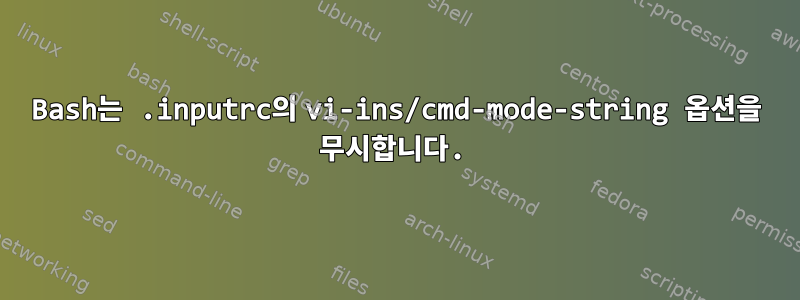 Bash는 .inputrc의 vi-ins/cmd-mode-string 옵션을 무시합니다.