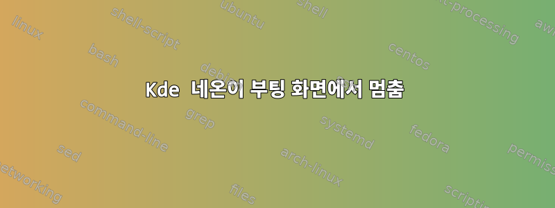 Kde 네온이 부팅 화면에서 멈춤