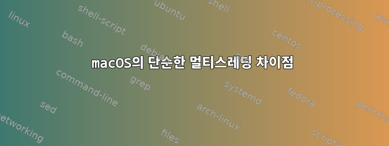 macOS의 단순한 멀티스레딩 차이점