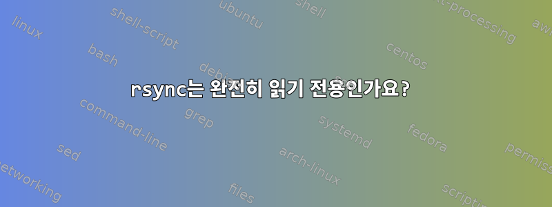 rsync는 완전히 읽기 전용인가요?