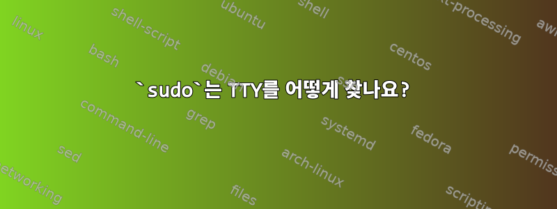 `sudo`는 TTY를 어떻게 찾나요?