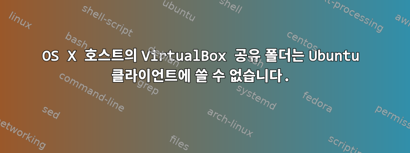 OS X 호스트의 VirtualBox 공유 폴더는 Ubuntu 클라이언트에 쓸 수 없습니다.