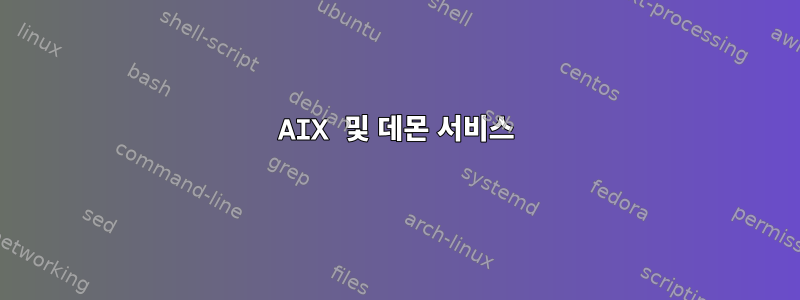 AIX 및 데몬 서비스