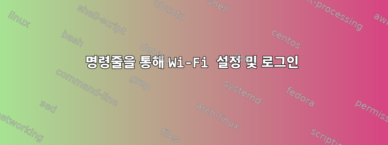 명령줄을 통해 Wi-Fi 설정 및 로그인