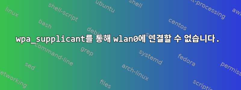 wpa_supplicant를 통해 wlan0에 연결할 수 없습니다.