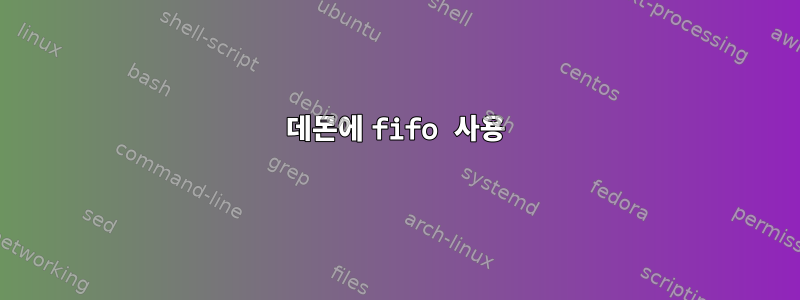 데몬에 fifo 사용