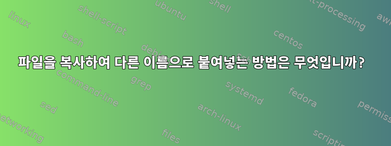 파일을 복사하여 다른 이름으로 붙여넣는 방법은 무엇입니까?