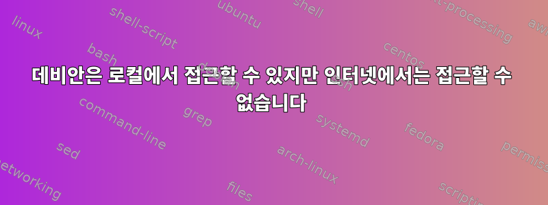 데비안은 로컬에서 접근할 수 있지만 인터넷에서는 접근할 수 없습니다