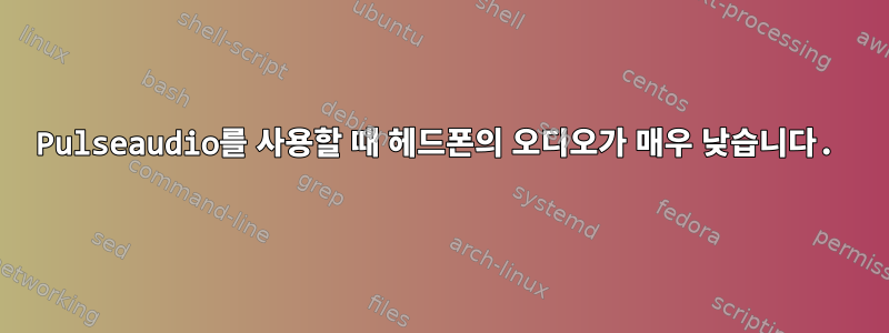 Pulseaudio를 사용할 때 헤드폰의 오디오가 매우 낮습니다.