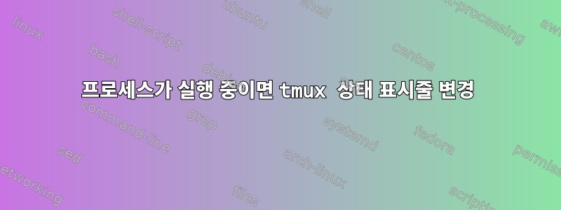 프로세스가 실행 중이면 tmux 상태 표시줄 변경