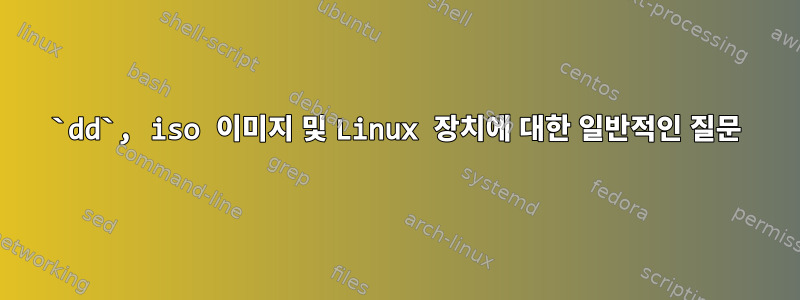 `dd`, iso 이미지 및 Linux 장치에 대한 일반적인 질문