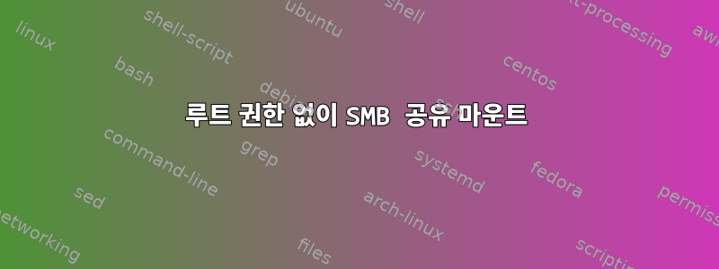 루트 권한 없이 SMB 공유 마운트