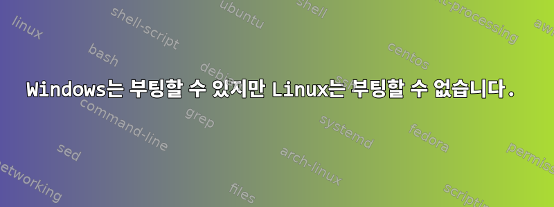 Windows는 부팅할 수 있지만 Linux는 부팅할 수 없습니다.