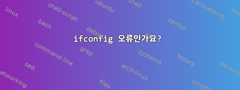 ifconfig 오류인가요?