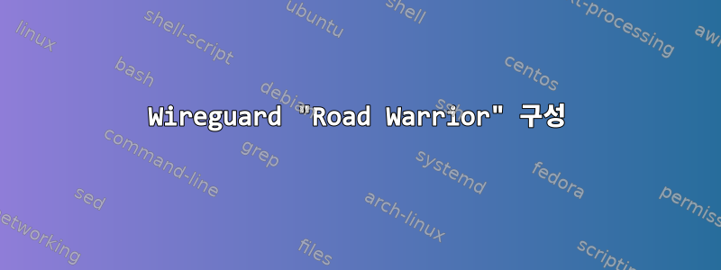 Wireguard "Road Warrior" 구성