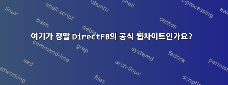 여기가 정말 DirectFB의 공식 웹사이트인가요?