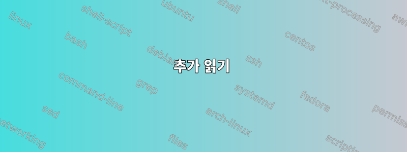 추가 읽기