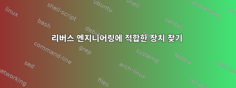 리버스 엔지니어링에 적합한 장치 찾기