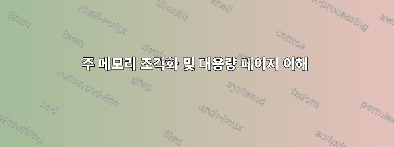 주 메모리 조각화 및 대용량 페이지 이해