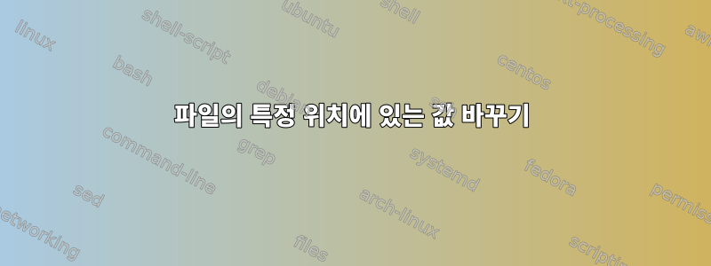 파일의 특정 위치에 있는 값 바꾸기