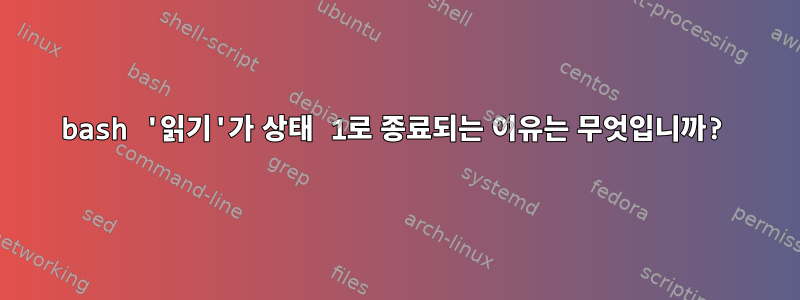 bash '읽기'가 상태 1로 종료되는 이유는 무엇입니까?