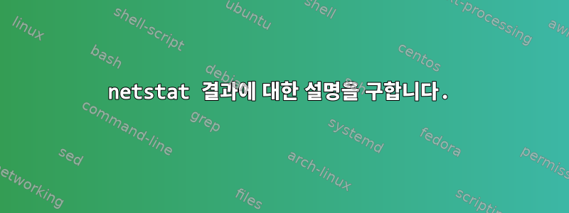 netstat 결과에 대한 설명을 구합니다.