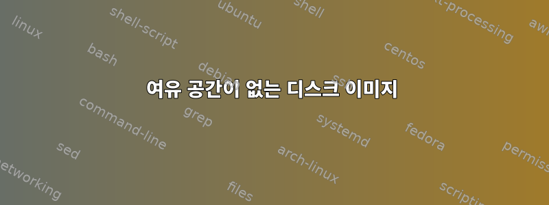 여유 공간이 없는 디스크 이미지