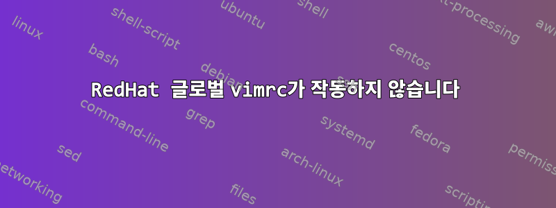 RedHat 글로벌 vimrc가 작동하지 않습니다