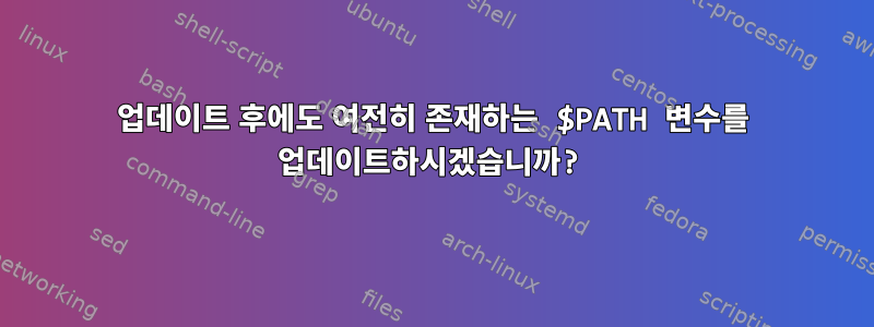 업데이트 후에도 여전히 존재하는 $PATH 변수를 업데이트하시겠습니까?