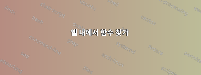 쉘 내에서 함수 찾기