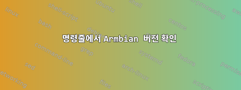 명령줄에서 Armbian 버전 확인